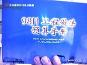 98系列建筑标准设计图集《98JI工程做法预算手册》