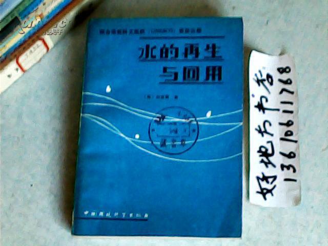 水的再生與回用