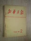 新华月报1971-2