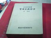 （立信会计丛书）---实用官厅会计（民国30年）私藏品好