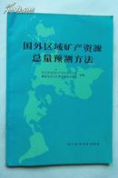 国外区域矿产资源总量预测方法 （84年1版1印、印量3100册）