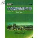 中国循环经济年鉴2011
