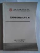 中国工商银行通辽分行优质规范服务文件汇编
