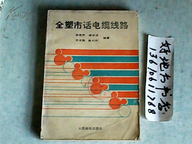 全塑市话电缆线路