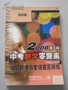 苏科版 2008年江苏中考数学零距离系统复习集  知识梳理与专项提高训练【附参考答案。具有较高针对性！】