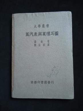 蒸汽表与莫理耳图——大学丛书（1950年版） 附莫理耳图 精装