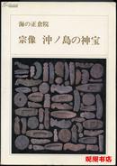 海の正仓院     宗像 冲岛の神宝 日本原版《冲绳岛神宝》