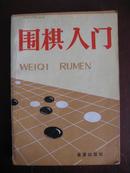 围棋入门