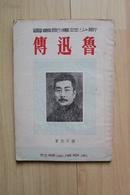 文学类收藏：鲁迅传(新少年传记丛书)  1951年太平洋出版社 土纸本 陈梦熊签名本