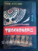 中国各民族原始宗教资料集成：考古卷（硬精装本）