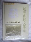 延庆乡村文化志·八达岭镇卷【未开封 16开精装】`