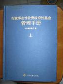 行政事业性收费政府性基金管理手册（上中下）（精）