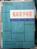 临床医学问答 河北医学院  一套（上 中 下）三册