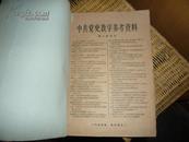 中共党史教学参考资料1921年-1934【第一批合订本】
