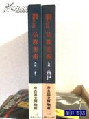 国宝重要文化财  《佛教美术 九州1,2》，2册全，品好包邮