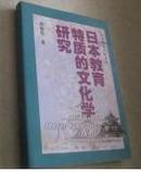 日本教育特质的文化学研究 （东北师范大学文库）