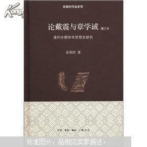 余英时作品系列：论戴震与章学诚（增订本）（精装）.