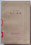 外国文学名著丛书杰克伦敦《马丁-伊登》网格本上海译文1981版