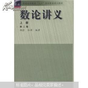 普通高等教育“九五”国家教委重点教材：数论讲义（上）（第2版）9787040088311