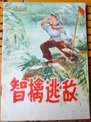 智擒逃敌（彩色本，**题材） 9品