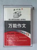 考试虫--硕士研究生英语入学考试【万能作文】-A2