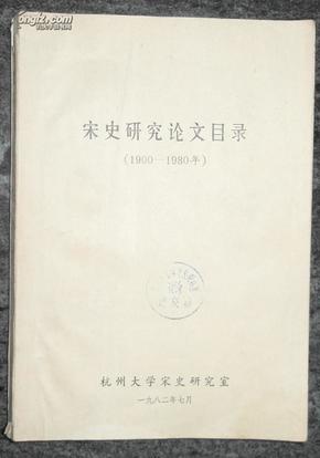 油印本 宋史研究论文目录 （1900-1980年）