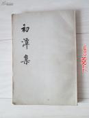 初潭集下