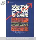 突破增长极限：沃尔玛、丰田等顶级企业如何驾驭商业复杂性