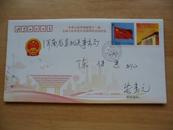 实寄封 中华人民共和国第十一届全国人民代表大会第四次会议纪念封
