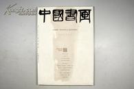 大型艺术月刊创刊号 中国书画杂志社 2003年第一期《中国书画》8开 品佳厚册 铜版彩印 精美全图 B5