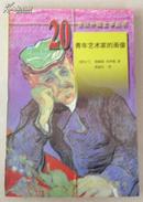 20世纪外国文学丛书：青年艺术家的画像（1998年1版1印）