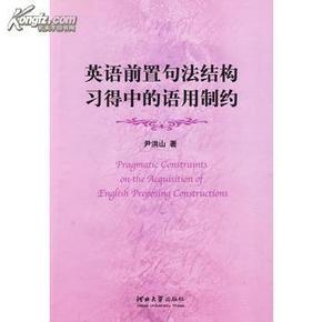 全新正版 英语前置句法结构习得中的语用制约