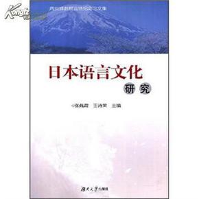 日本语言文化研究:周炎辉教授业绩纪念论文集
