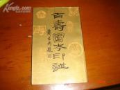 百寿图考印谱（葛许光签赠本） B5