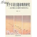 正版現(xiàn)貨 關于日語主題省略的研究 以中國人日語學習者為中心