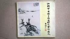 汕头市中国手指画研究会作品选