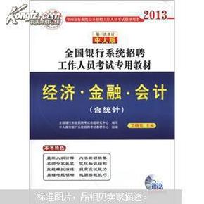 银行招聘考试专用教材2014 经济 金融 会计