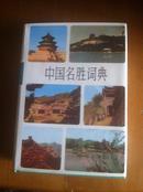 《中国名胜词典》1981年一版一印