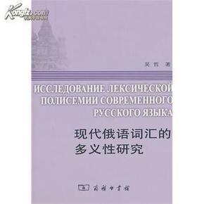 全新正版 现代俄语词汇的多义性研究