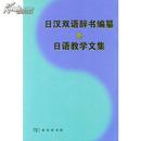 全新正版 日汉双语辞书编纂与日语教学文集