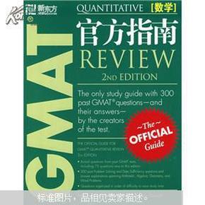 GMAT官方指南：数学（第2版）