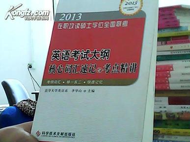 2013 在职攻读硕士学位全国联考  英语考试大纲核心词汇速记与考点精讲