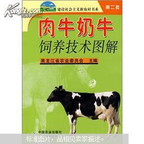 肉牛奶牛饲养技术图解（第2批）