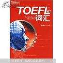 新东方·词以类记：TOEFL iBT词汇