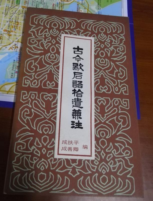 古今歇后语拾遗兼注