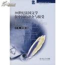 20世纪法国文学在中国的译介与接受：中华翻译研究丛书第二辑