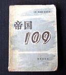 外国长篇小说《帝国109》