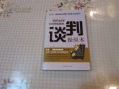 销售冠军是这样炼成的:谈判操纵术       安达 　编著