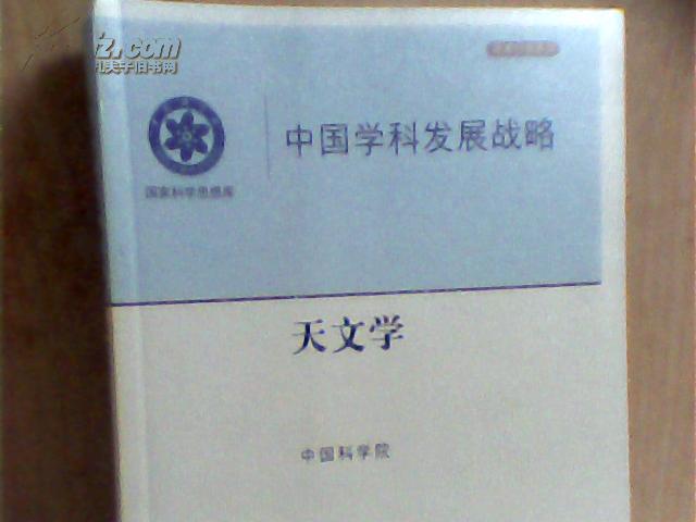 中国学科发展战略；天文学