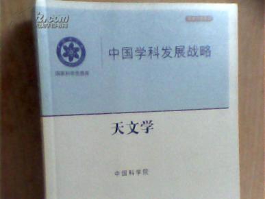 中国学科发展战略；天文学